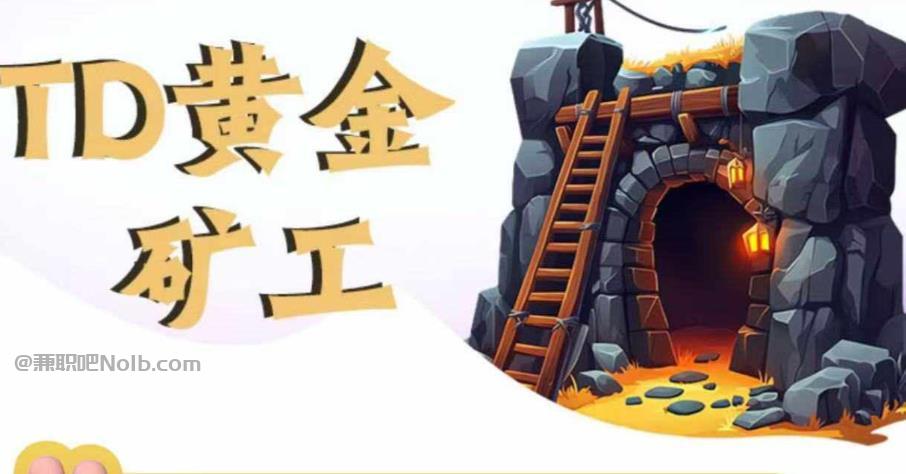 湘阴首码网赚项目:TD黄金矿工赚钱是真的吗?