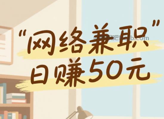 湘阴线上居家工作适合找哪些兼职 第1张